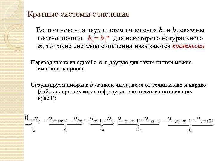 Кратные системы счисления Если основания двух систем счисления b 1 и b 2 связаны