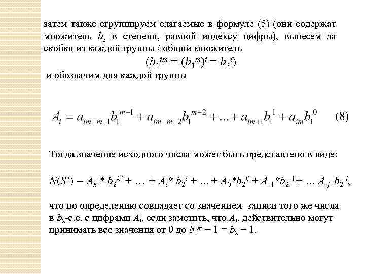 затем также сгруппируем слагаемые в формуле (5) (они содержат множитель b 1 в степени,