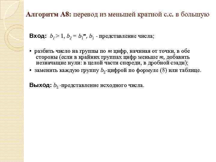 Алгоритм А 8: перевод из меньшей кратной с. с. в большую Вход: b 1