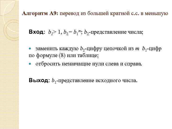 Алгоритм А 9: перевод из большей кратной с. с. в меньшую Вход: b 1>