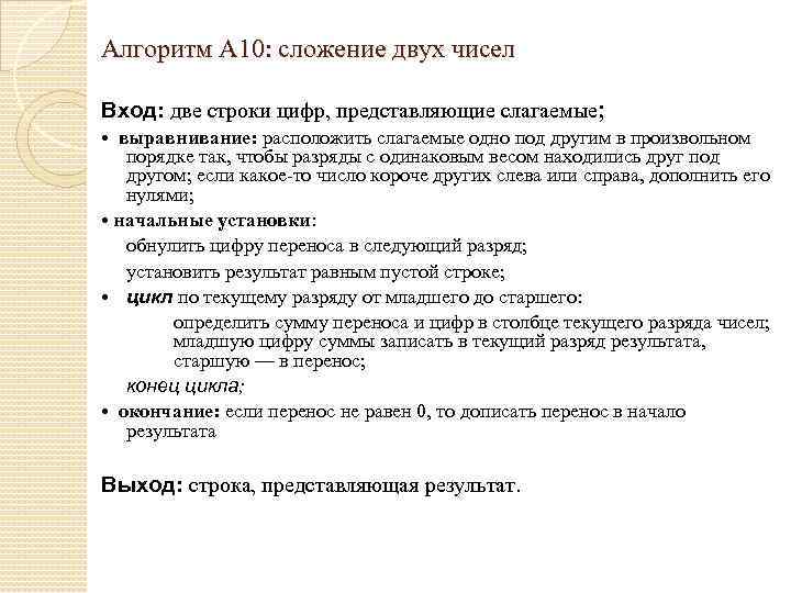 Алгоритм А 10: сложение двух чисел Вход: две строки цифр, представляющие слагаемые; • выравнивание: