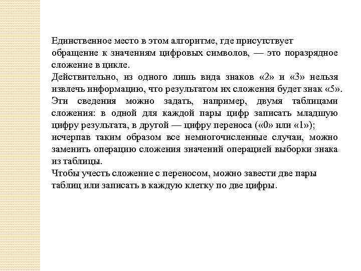 Единственное место в этом алгоритме, где присутствует обращение к значениям цифровых символов, — это