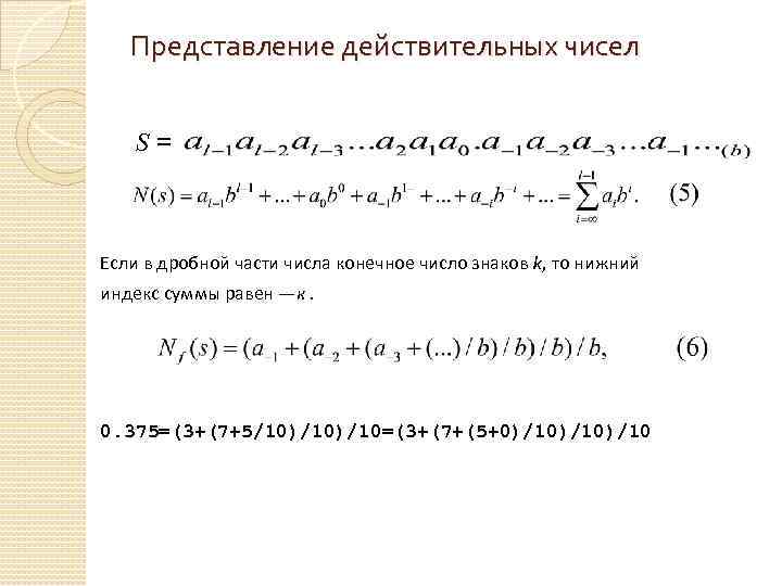 Представление действительных чисел S= Если в дробной части числа конечное число знаков k, то