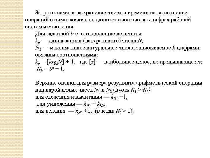 Затраты памяти на хранение чисел и времени на выполнение операций с ними зависят от