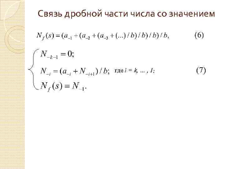 Связь дробной части числа со значением где i = k, … , 1; 