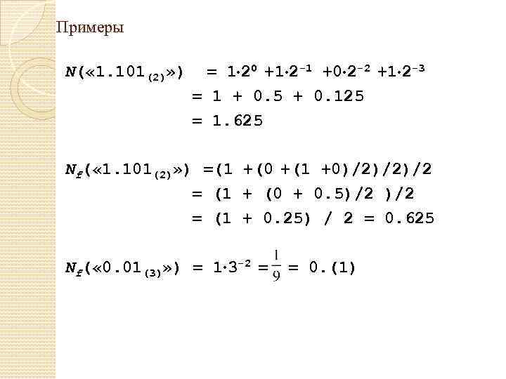 Примеры N( « 1. 101(2)» ) = 1 20 +1 2 -1 +0 2