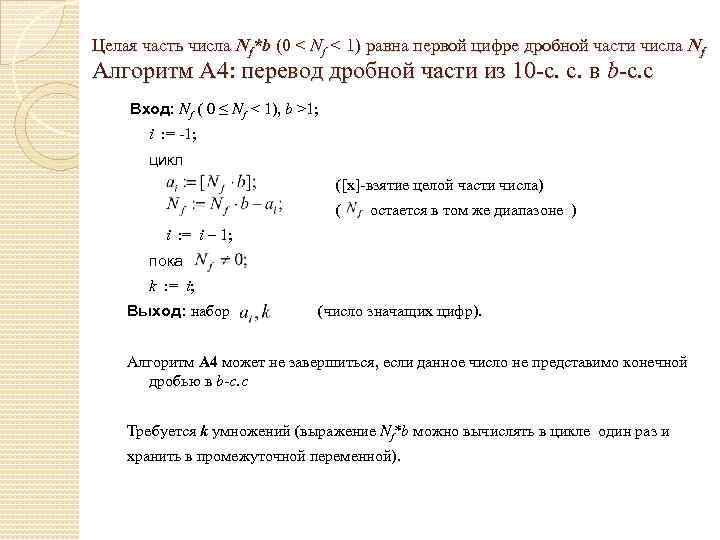 Целая часть числа Nf*b (0 < Nf < 1) равна первой цифре дробной части