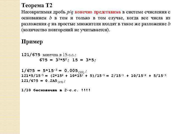 Теорема Т 2 Несократимая дробь p/q конечно представима в системе счисления с основанием b