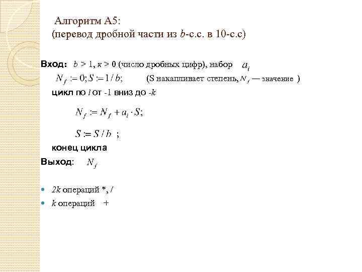 Алгоритм А 5: (перевод дробной части из b-с. с. в 10 -с. с) Вход: