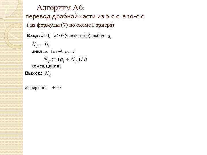 Алгоритм А 6: перевод дробной части из b-с. с. в 10 -с. с. (