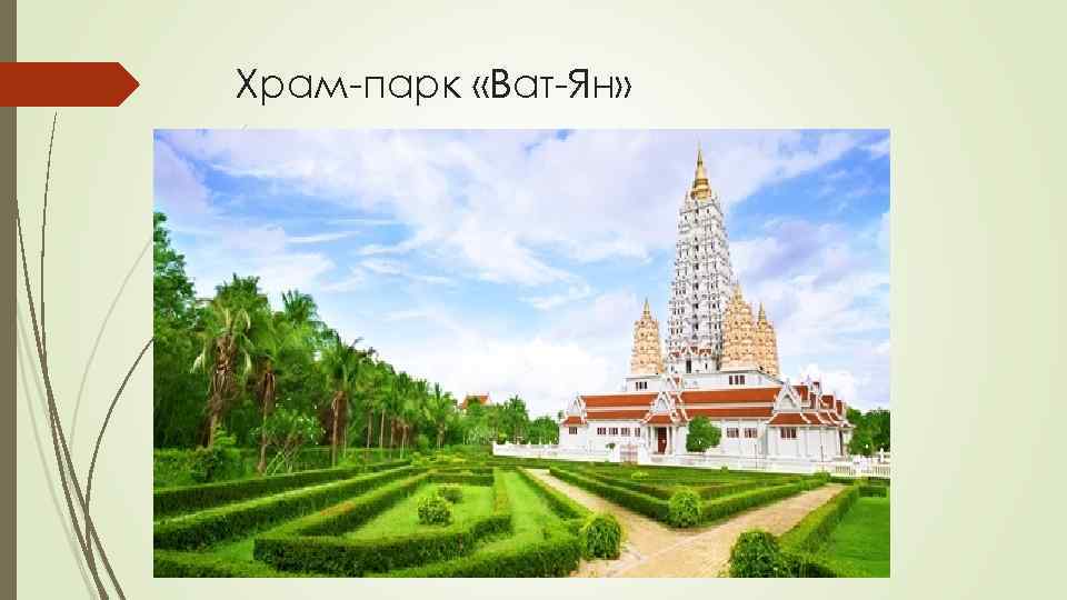Храм-парк «Ват-Ян» 