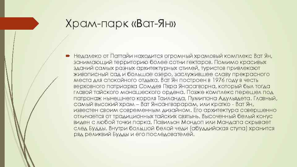 Храм-парк «Ват-Ян» Недалеко от Паттайи находится огромный храмовый комплекс Ват Ян, занимающий территорию более