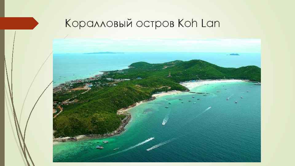 Коралловый остров Koh Lan 
