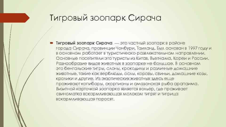 Тигровый зоопарк Сирача — это частный зоопарк в районе города Сирача, провинции Чонбури, Таиланд.