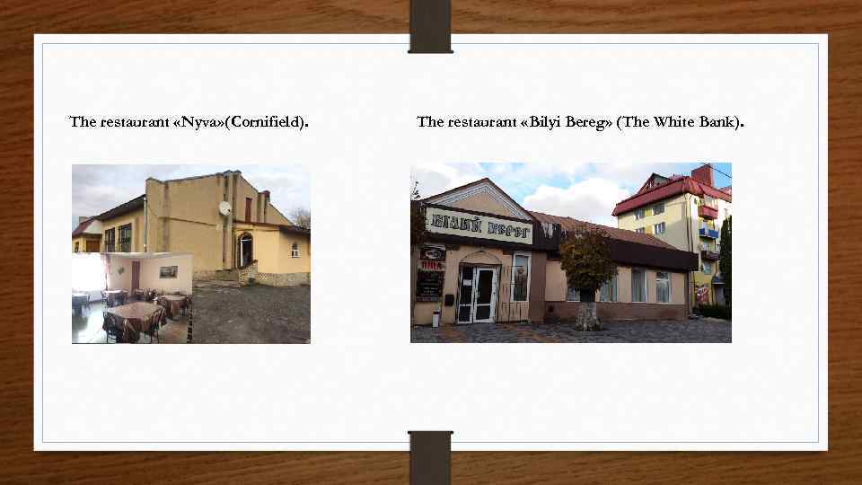 The restaurant «Nyva» (Сornifield). The restaurant «Bilyi Bereg» (The White Bank). 