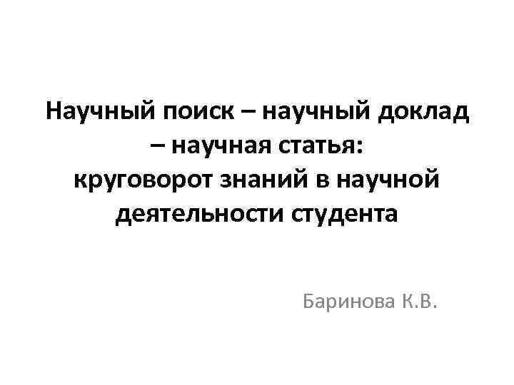 Научный поиск – научный доклад – научная статья: круговорот знаний в научной деятельности студента