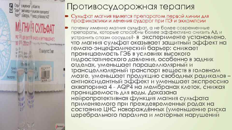 Противосудорожная терапия Сульфат магния является препаратом первой линии для профилактики и лечения судорог при