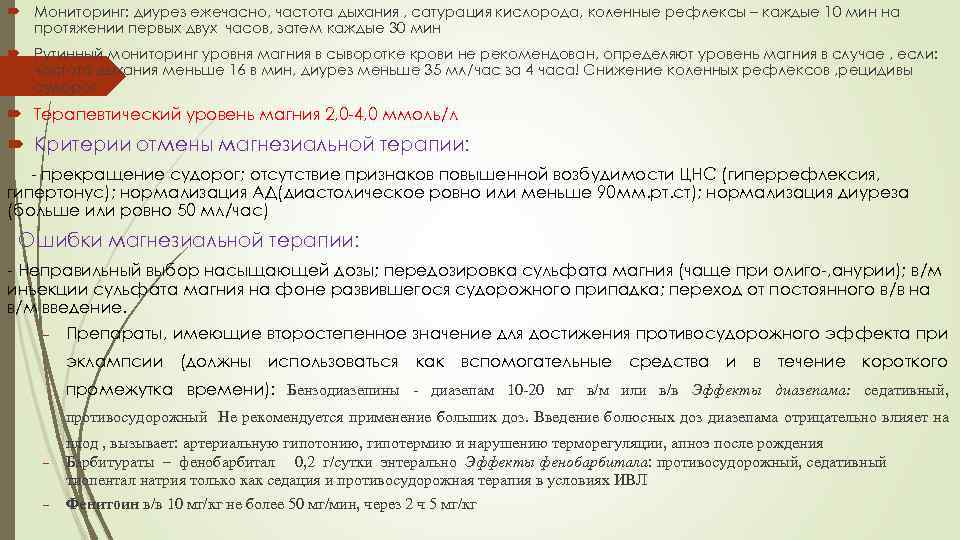  Мониторинг: диурез ежечасно, частота дыхания , сатурация кислорода, коленные рефлексы – каждые 10