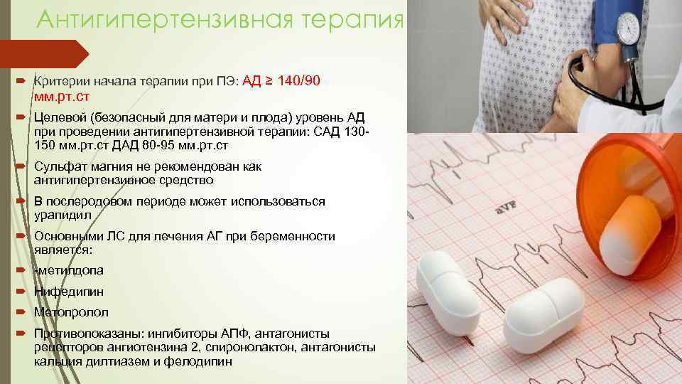 Антигипертензивная терапия Критерии начала терапии при ПЭ: АД ≥ 140/90 мм. рт. ст Целевой