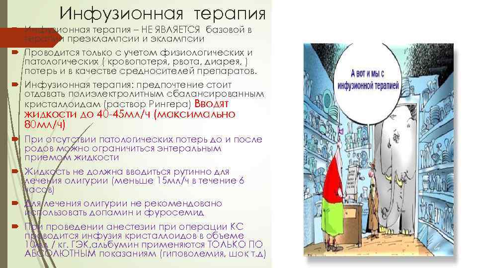 Инфузионная терапия – НЕ ЯВЛЯЕТСЯ базовой в терапии преэклампсии и эклампсии Проводится только с