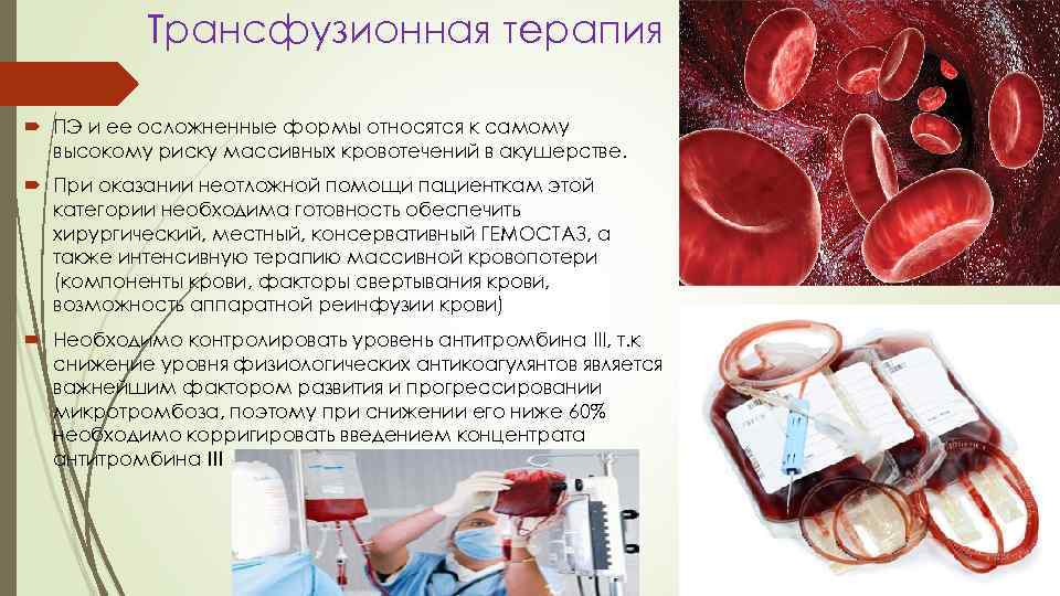 Трансфузионная терапия ПЭ и ее осложненные формы относятся к самому высокому риску массивных кровотечений