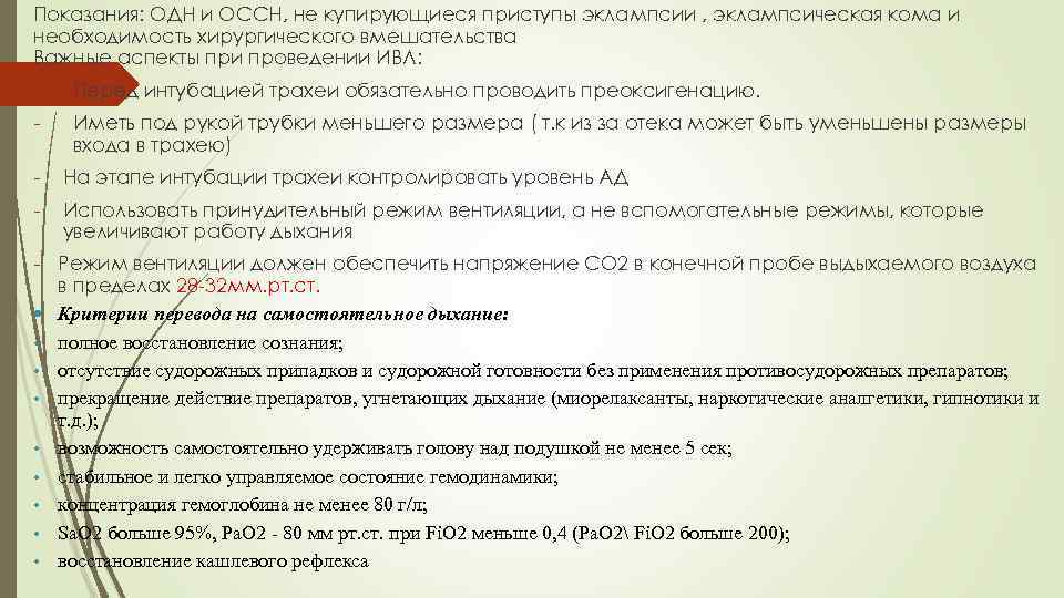 Показания: ОДН и ОССН, не купирующиеся приступы эклампсии , эклампсическая кома и необходимость хирургического