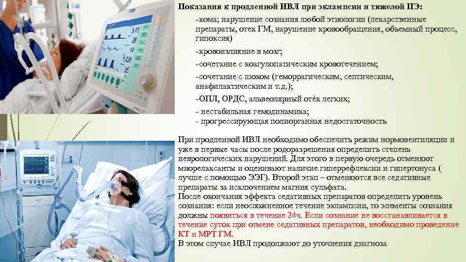 Показания к продленной ИВЛ при эклампсии и тяжелой ПЭ: кома; нарушение сознания любой этиологии