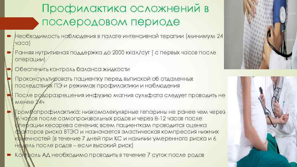 Профилактика осложнений в послеродовом периоде Необходимость наблюдения в палате интенсивной терапии (минимум 24 часа)