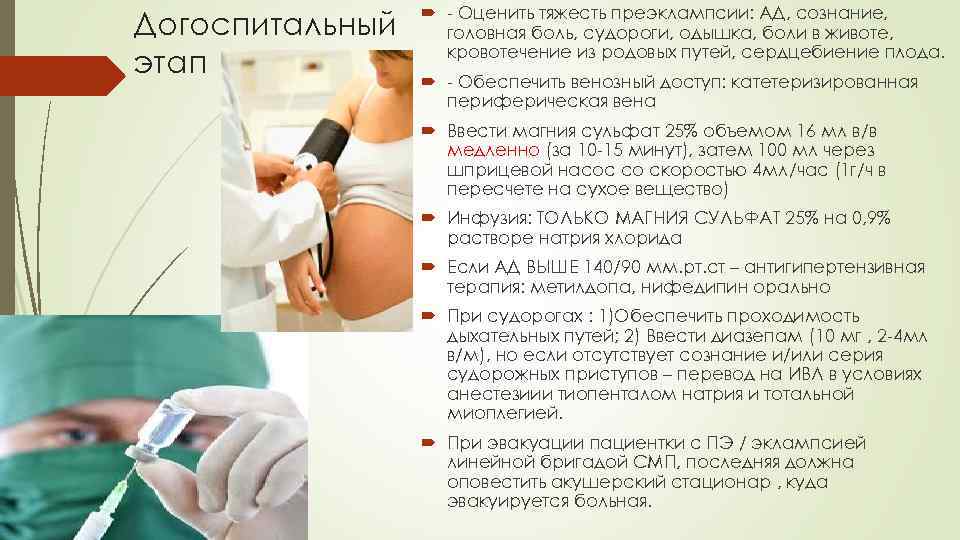 Догоспитальный этап - Оценить тяжесть преэклампсии: АД, сознание, головная боль, судороги, одышка, боли в