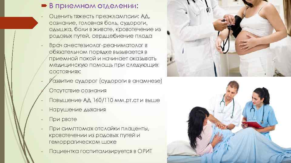  В приемном отделении: - Оценить тяжесть преэклампсии: АД, сознание, головная боль, судороги, одышка,