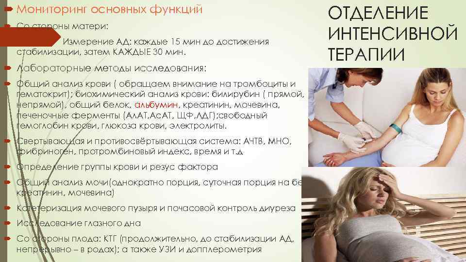  Мониторинг основных функций Со стороны матери: Измерение АД: каждые 15 мин до достижения