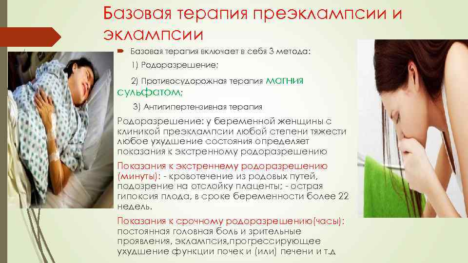Базовая терапия преэклампсии и эклампсии Базовая терапия включает в себя 3 метода: 1) Родоразрешение;