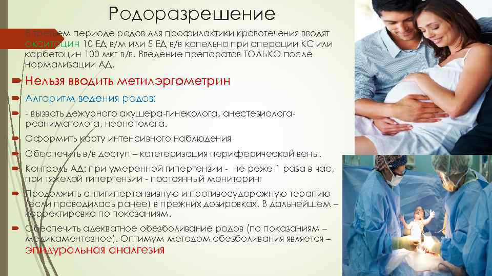 Родоразрешение В третьем периоде родов для профилактики кровотечения вводят окситоцин 10 ЕД в/м или