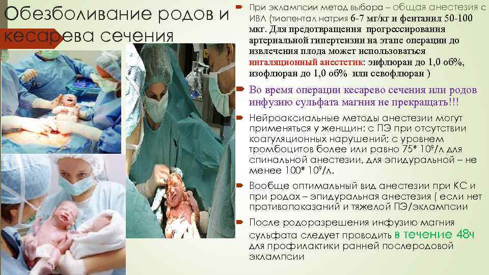 Обезболивание родов и кесарева сечения При эклампсии метод выбора – общая анестезия с ИВЛ