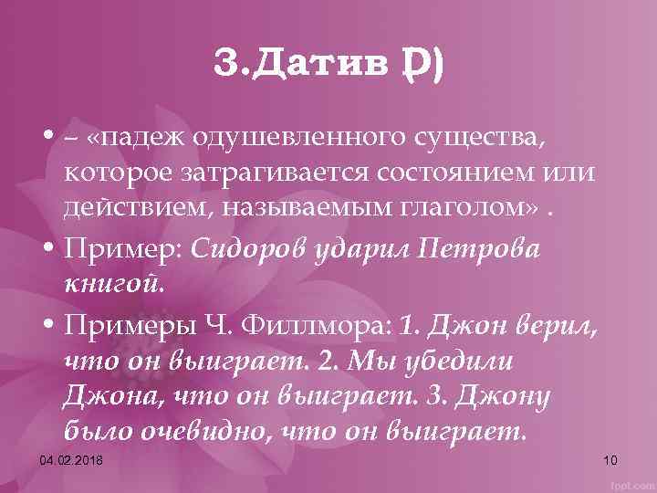 3. Датив D) ( • – «падеж одушевленного существа, которое затрагивается состоянием или действием,