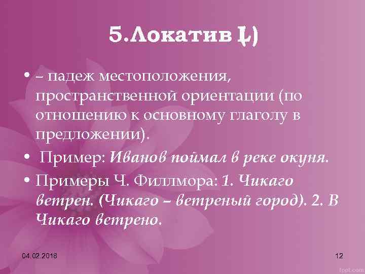 5. Локатив L) ( • – падеж местоположения, пространственной ориентации (по отношению к основному