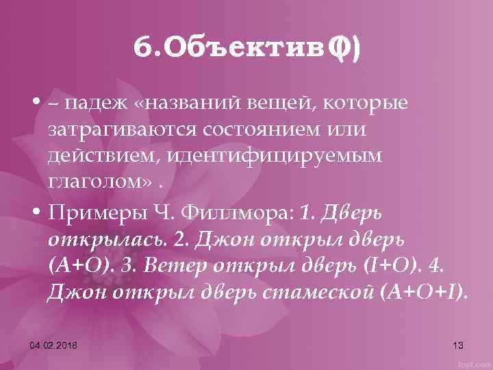 6. Объектив O) ( • – падеж «названий вещей, которые затрагиваются состоянием или действием,