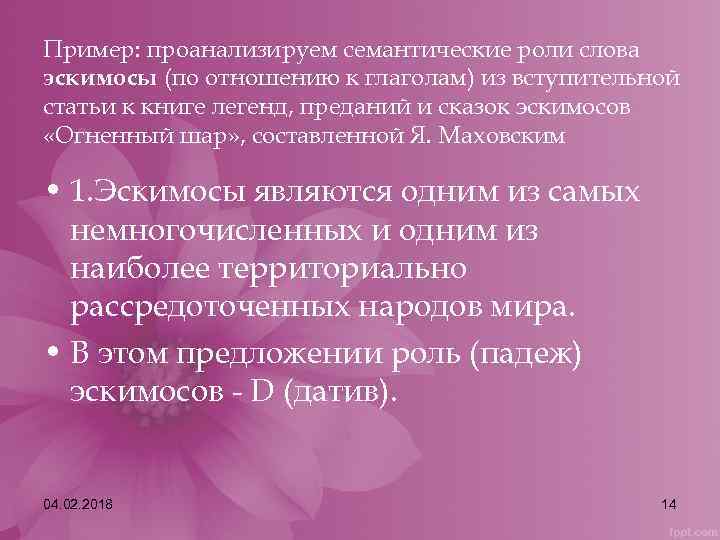 Пример: проанализируем семантические роли слова эскимосы (по отношению к глаголам) из вступительной статьи к