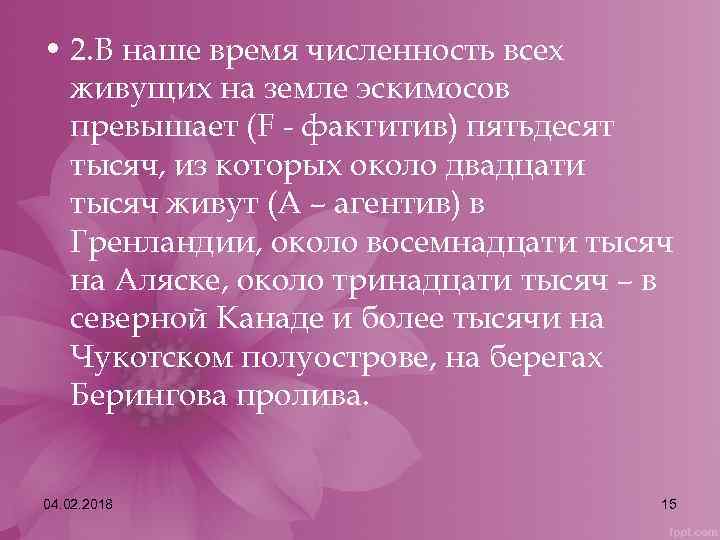  • 2. В наше время численность всех живущих на земле эскимосов превышает (F