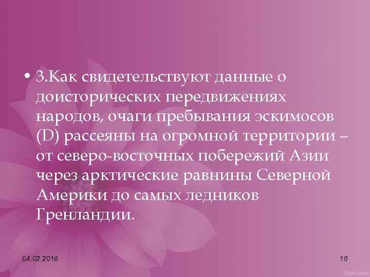  • 3. Как свидетельствуют данные о доисторических передвижениях народов, очаги пребывания эскимосов (D)