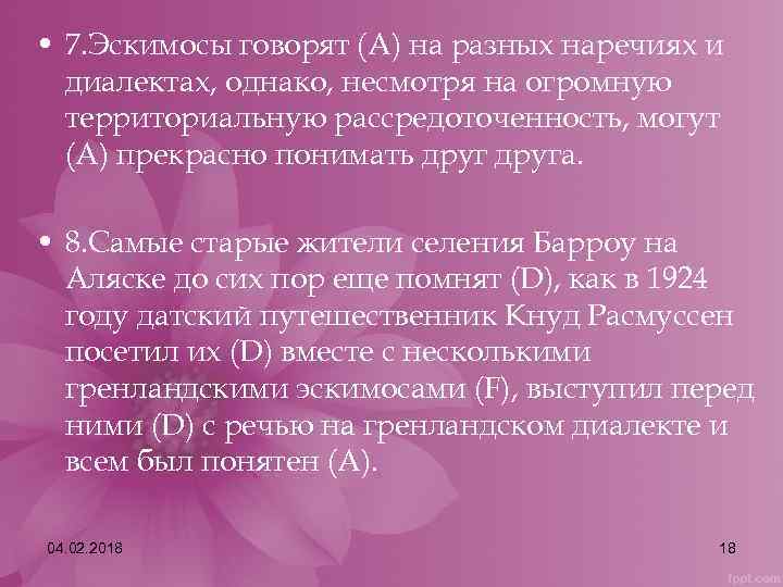  • 7. Эскимосы говорят (А) на разных наречиях и диалектах, однако, несмотря на