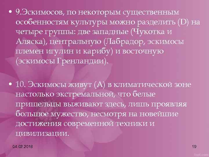  • 9. Эскимосов, по некоторым существенным особенностям культуры можно разделить (D) на четыре