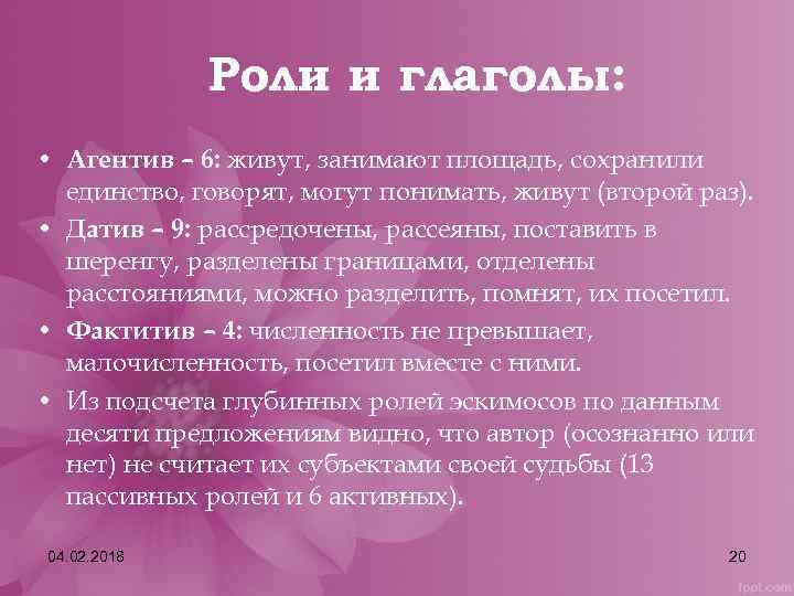 Роли и глаголы: • Агентив – 6: живут, занимают площадь, сохранили единство, говорят, могут