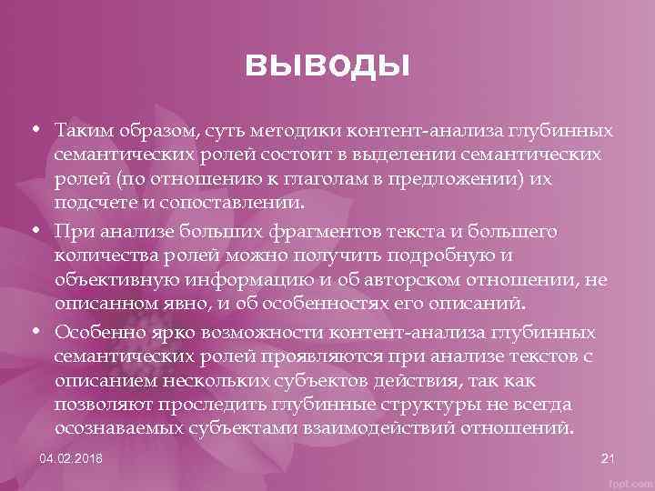 выводы • Таким образом, суть методики контент-анализа глубинных семантических ролей состоит в выделении семантических