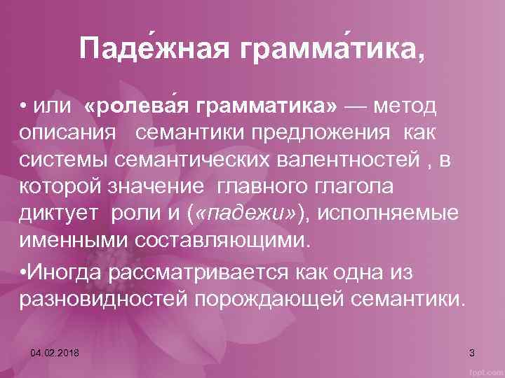 Паде жная грамма тика, • или «ролева я грамматика» — метод описания семантики предложения