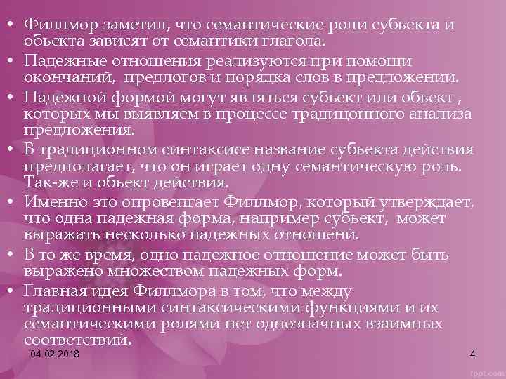  • Филлмор заметил, что семантические роли субьекта и обьекта зависят от семантики глагола.