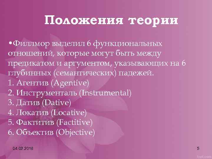 Положения теории • Филлмор выделил 6 функциональных отношений, которые могут быть между предикатом и