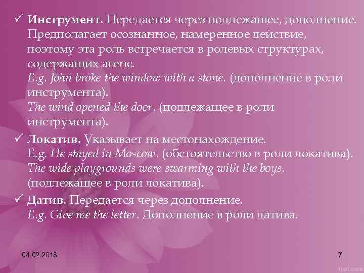 ü Инструмент. Передается через подлежащее, дополнение. Предполагает осознанное, намеренное действие, поэтому эта роль встречается