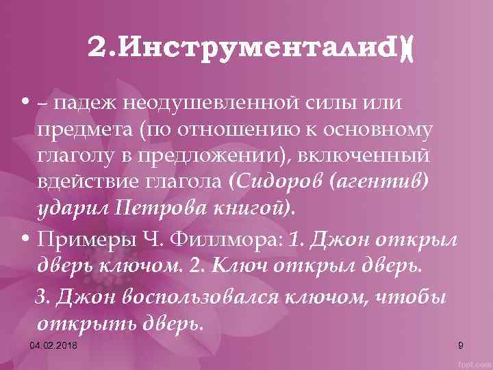 2. Инструменталис ( I) • – падеж неодушевленной силы или предмета (по отношению к