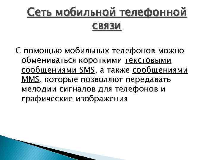 Сеть мобильной телефонной связи С помощью мобильных телефонов можно обмениваться короткими текстовыми сообщениями SMS,